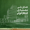همایش ملی معماری فضاهای آموزشی